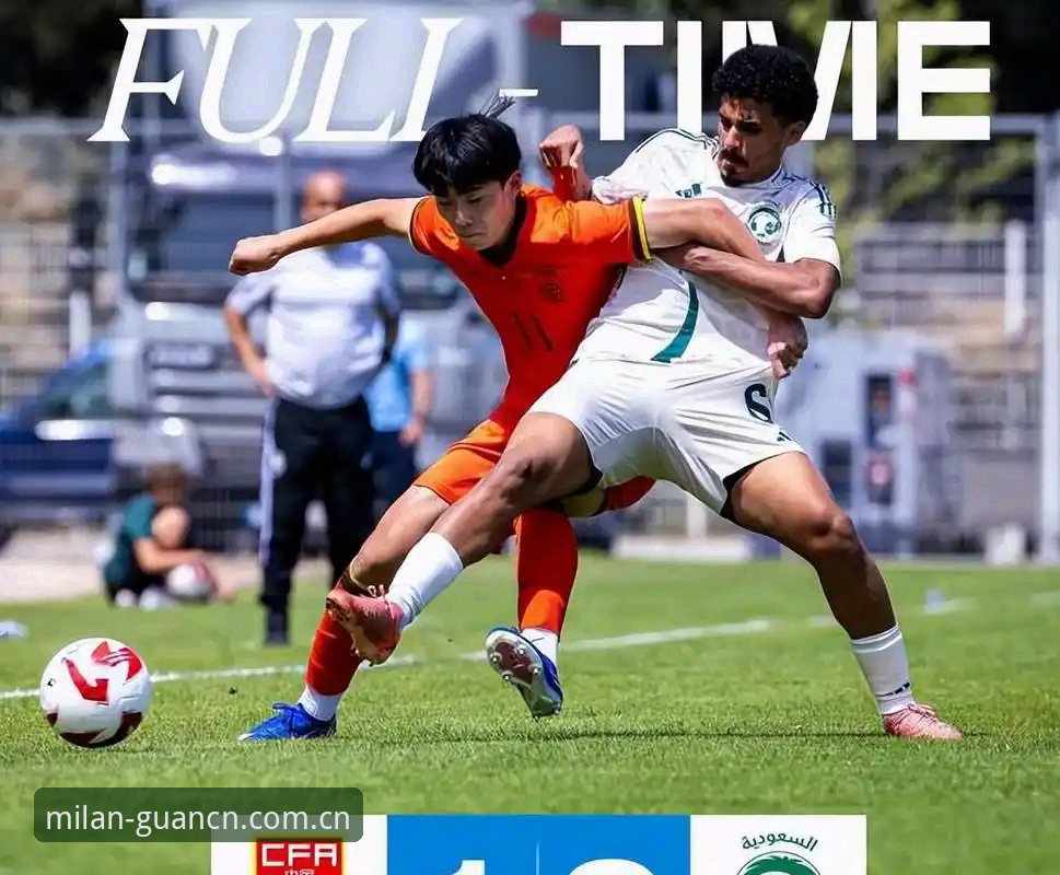 米兰官网意甲实时赔率 U19国足土伦杯出局深度评测——从0-3突尼斯看米兰体育官网青训数据的价值